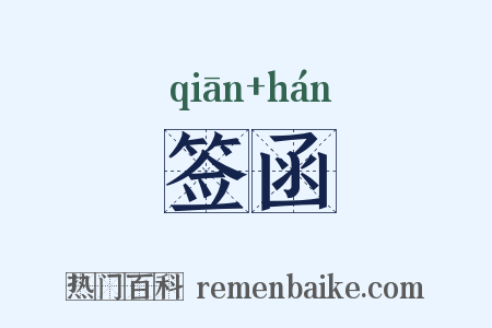 签函是什么意思的图片